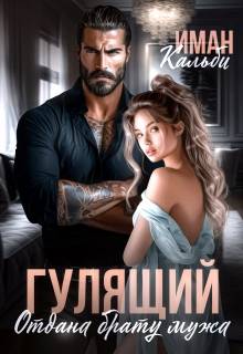 Скачать Гулящий. Отдана брату мужа