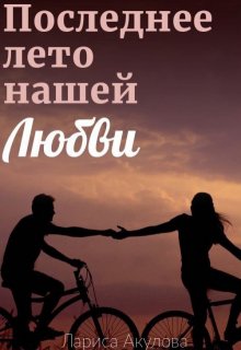 Скачать Последнее лето нашей любви