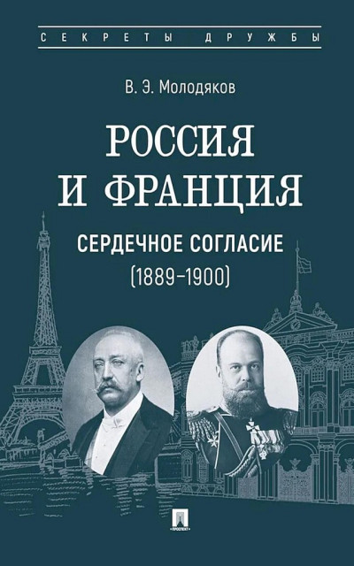 Скачать Россия и Франция. Сердечное согласие, 1889–1900