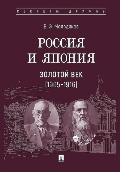 Скачать Россия и Япония. Золотой век, 1905–1916