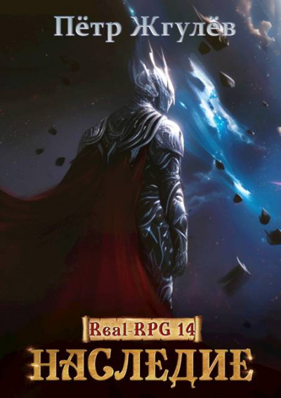 Скачать Наследие