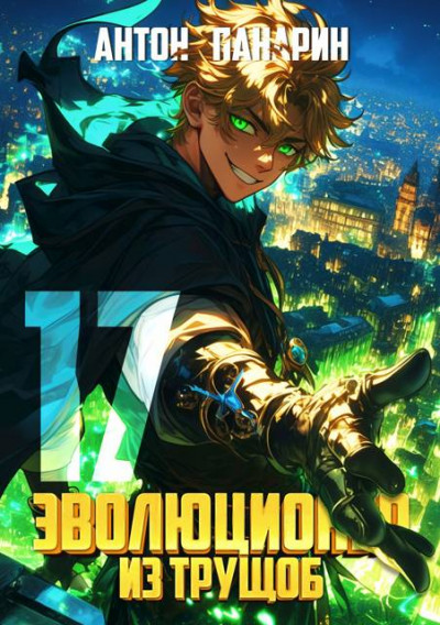 Скачать Эволюционер из трущоб. Том 17