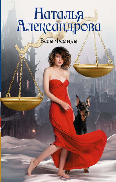 Скачать Весы Фемиды