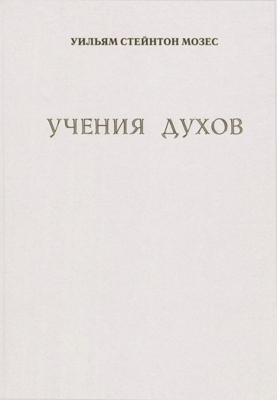 Учение духов