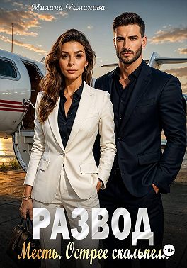 Скачать Развод. Месть. Острее скальпеля