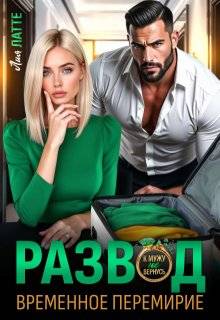 Скачать Развод. Временное перемирие