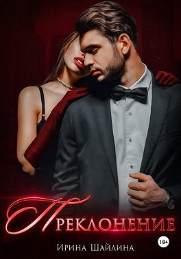 Скачать Преклонение