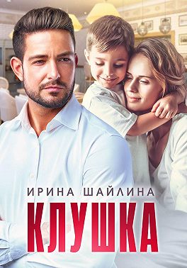 Скачать Клушка