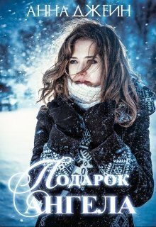 Скачать Подарок ангела