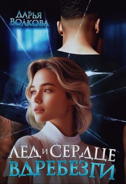 Скачать Лед и сердце вдребезги