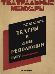 Скачать Театры в дни революции 1917
