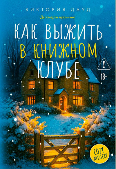Скачать Как выжить в книжном клубе