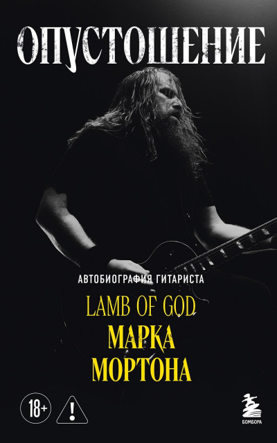 Опустошение. Автобиография гитариста Lamb of God Марка Мортона