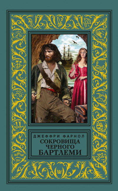 Скачать Сокровища Черного Бартлеми