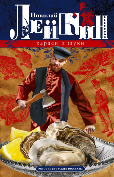 Скачать Караси и щуки. Юмористические рассказы