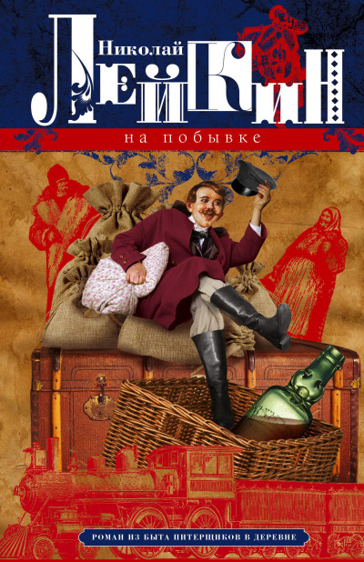 Скачать На побывке. Роман из быта питерщиков в деревне