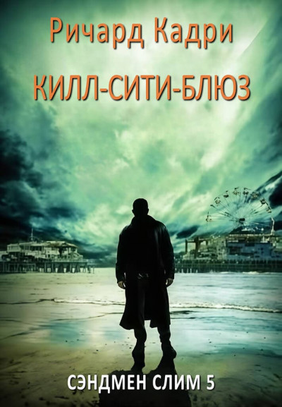 Скачать «Килл-сити»-блюз
