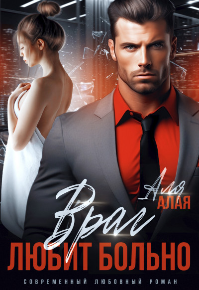 Скачать Враг любит больно
