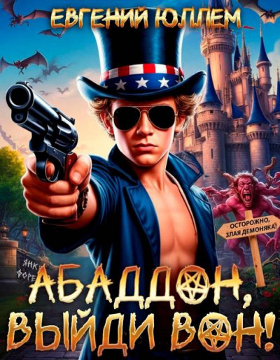 Скачать Абаддон, выйди вон!