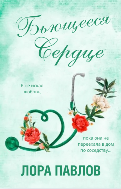 Скачать Бьющееся сердце