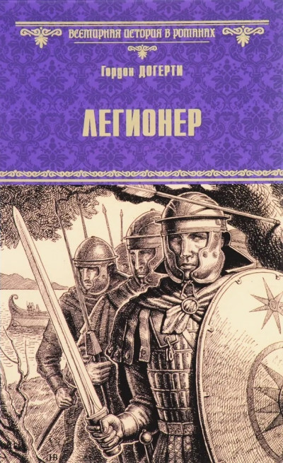 Скачать Легионер