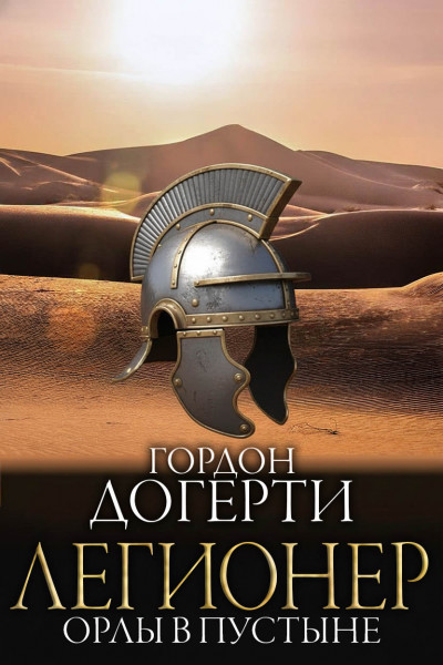 Скачать Орлы в пустыне