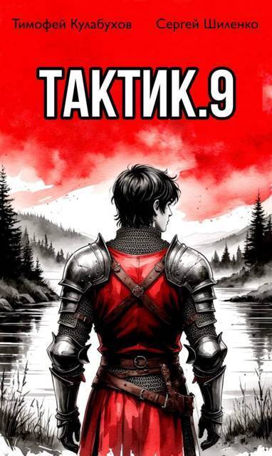 Скачать Тактик. Том 9