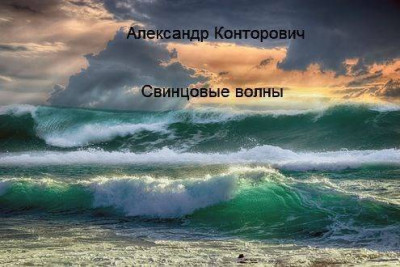 Скачать Свинцовые волны