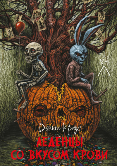 Скачать Леденцы со вкусом крови