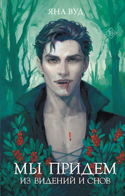Скачать Мы придём из видений и снов