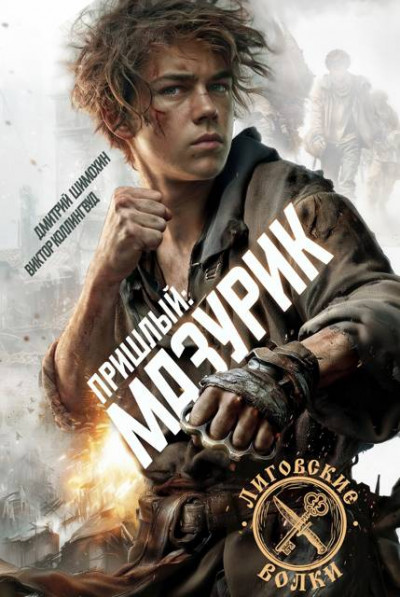 Скачать Мазурик