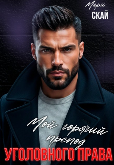 Скачать Мой горячий препод уголовного права