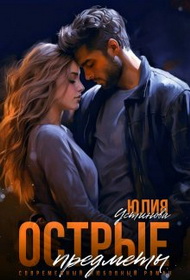 Скачать Острые предметы