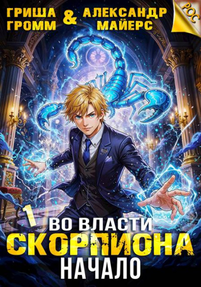 Скачать Во власти Скорпиона. Начало