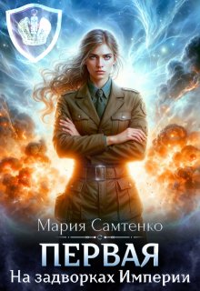 Скачать На задворках Империи