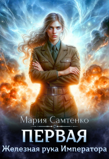 Скачать Железная рука Императора