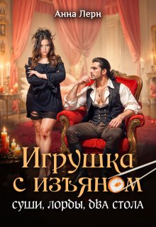 Скачать Игрушка с изъяном. Суши, лорды, два стола