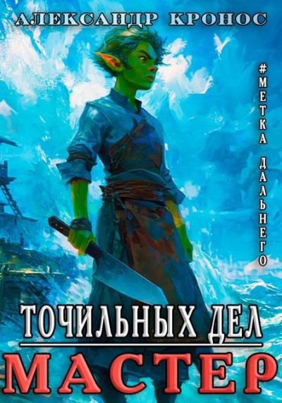 Скачать Метка Дальнего: Точильных Дел Мастер