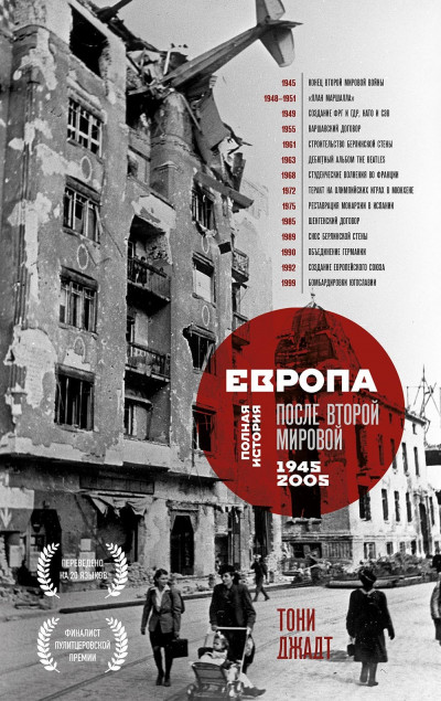 Скачать Европа после Второй Мировой. 1945-2005 гг. Полная история