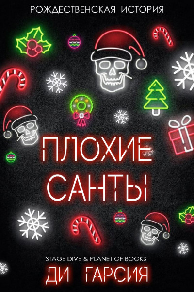 Плохие Санты