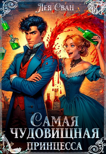 Скачать Самая чудовищная принцесса