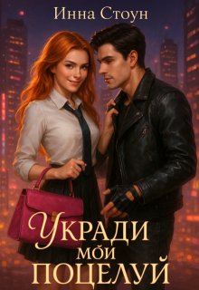 Скачать Укради мой поцелуй