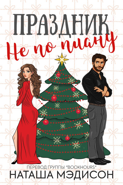 Праздник не по плану