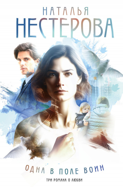 Скачать Одна в поле воин