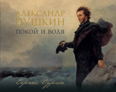 Скачать Александр Пушкин. Покой и воля