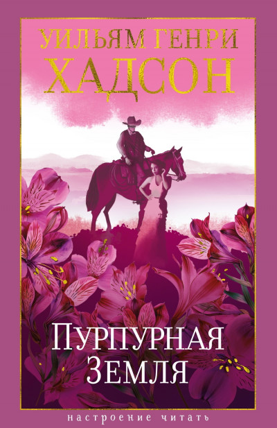 Скачать Пурпурная Земля