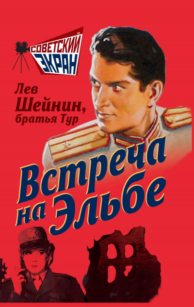 Скачать Встреча на Эльбе