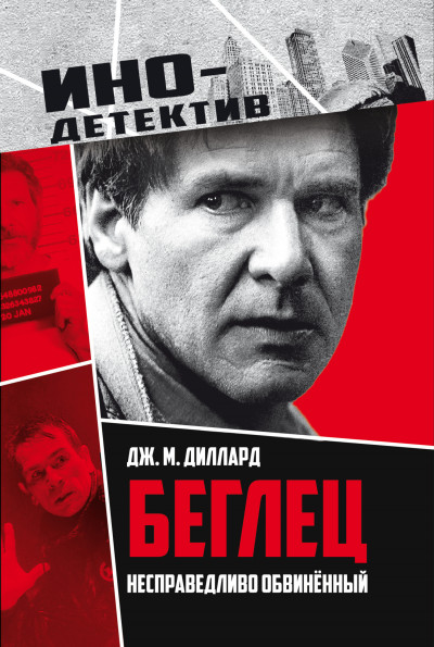 Скачать Беглец. Несправедливо обвиненный