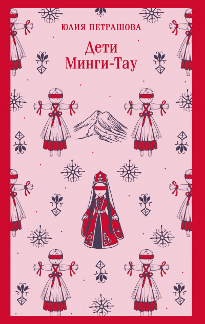 Дети Минги-Тау