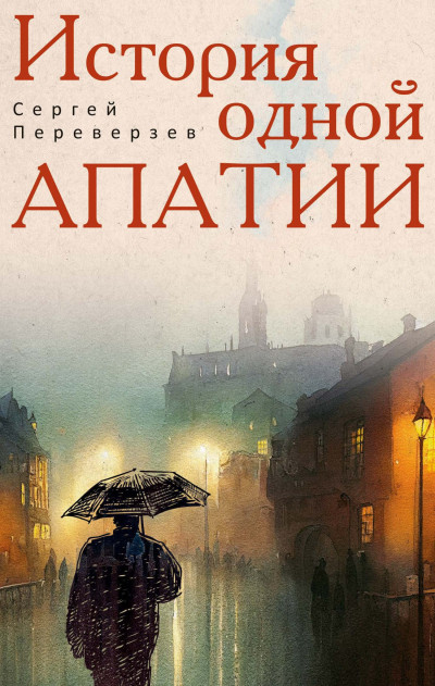 Скачать История одной апатии